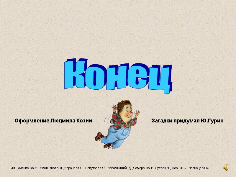 К о н е ц Ил.: Филипенко Е., Емельянова Л., Воронова О., Попугаева О.,
